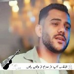 آهنگ گذشت آب از سرم از وقتی رفتی پسرم پیام عباسی ریمیکس آهنگ گذشت آب از سرم از وقتی رفتی پسرم پیام عباسی ریمیکس