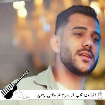 آهنگ گذشت آب از سرم از وقتی رفتی پسرم پیام عباسی ریمیکس آهنگ گذشت آب از سرم از وقتی رفتی پسرم پیام عباسی ریمیکس