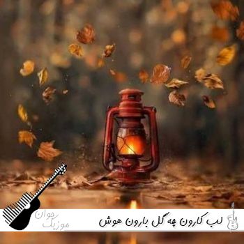آهنگ لب کارون چه گل بارون با صدای زن هوش مصنوعی ریمیکس دیجی یاشار آهنگ لب کارون چه گل بارون با صدای زن هوش مصنوعی ریمیکس دیجی یاشار