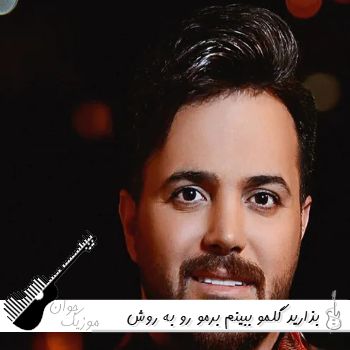 دانلود آهنگ بذارید گلمو ببینم برمو رو به روش بشینم ریمیکس از علی عبدالمالکی