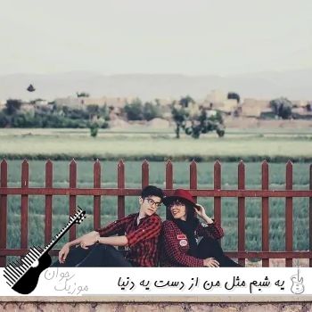 دانلود آهنگ یه شبم مثل من از دست یه دنیا ببری هوش مصنوعی دانلود آهنگ یه شبم مثل من از دست یه دنیا ببری هوش مصنوعی