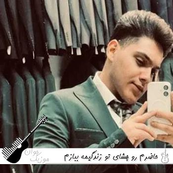 دانلود آهنگ حاضرم رو چشای تو زندگیمه ببازم ریمیکس اینستا فرزام خیری دانلود آهنگ حاضرم رو چشای تو زندگیمه ببازم ریمیکس اینستا فرزام خیری