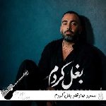 دانلود آهنگ مسعود صادقلو بغل کردم ریمیکس Baghal Kardam – Masoud Sadeghloo دانلود آهنگ مسعود صادقلو بغل کردم ریمیکس Baghal Kardam – Masoud Sadeghloo