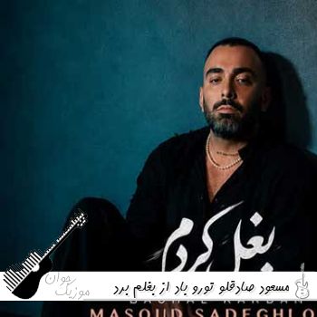 دانلود آهنگ تو رو باد از بغلم برد روح من تو بدنم مرد ریمیکس با صدای زن و مرد