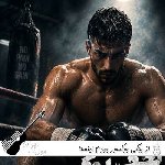 آهنگ از بچگی بوکسور بودم ریمیکس اینستا