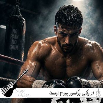 آهنگ از بچگی بوکسور بودم ریمیکس اینستا آهنگ از بچگی بوکسور بودم ریمیکس اینستا