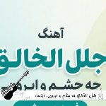 دانلود آهنگ جلل الخالق چه چشم و ابرویی ریمیکس اینستا فرید درویشی