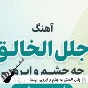 دانلود آهنگ جلل الخالق چه چشم و ابرویی ریمیکس اینستا فرید درویشی دانلود آهنگ جلل الخالق چه چشم و ابرویی ریمیکس اینستا فرید درویشی