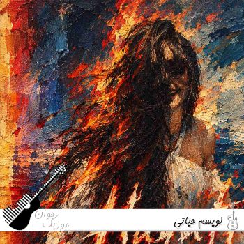 آهنگ حیاتی از لویسم  Luiessm - Hayati ریمیکس اینستا