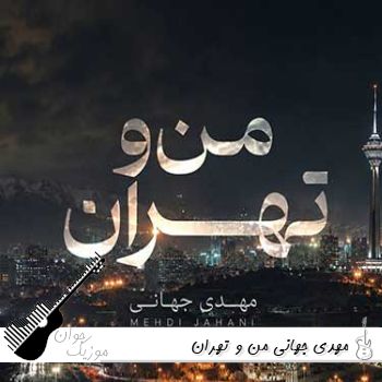 آهنگ بکن پیدام که دلتنگیم واسه چشمات من و تهران مهدی جهانی ریمیکس