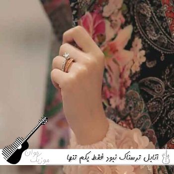 آهنگ آنابل ترسناک نبود فقط یکم تنها بود ریمیکس اینستا ترند آهنگ آنابل ترسناک نبود فقط یکم تنها بود ریمیکس اینستا ترند