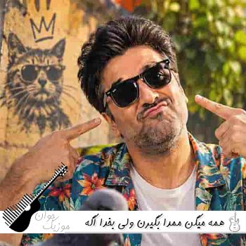 دانلود آهنگ همه میگن ممدا بگیرن ولی بخدا اگه بگیرن ترند اینستا ریمیکس دانلود آهنگ همه میگن ممدا بگیرن ولی بخدا اگه بگیرن ترند اینستا ریمیکس