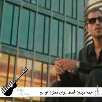 دانلود آهنگ همه میرن فقط روی مغزم تو رو یادم میاد میخوام برقصم ریمیکس اینستا دانلود آهنگ همه میرن فقط روی مغزم تو رو یادم میاد میخوام برقصم ریمیکس اینستا