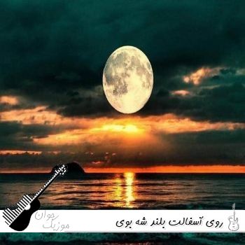 آهنگ روی آسفالت بلند شه بوی پلاستیک گرگ نمیشی با لفظ خارجی ریمیکس آهنگ روی آسفالت بلند شه بوی پلاستیک گرگ نمیشی با لفظ خارجی ریمیکس