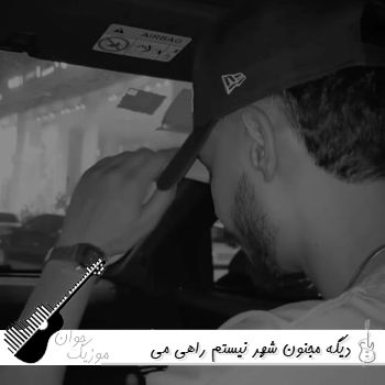 آهنگ دیگه مجنون شهر نیستم راهی می خونه مست نیستم میر احمد ریمیکس کامل آهنگ دیگه مجنون شهر نیستم راهی می خونه مست نیستم میر احمد ریمیکس کامل