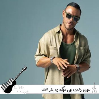 دانلود آهنگ ببین دلت چی میگه یه بار اقلا آرمین زارعی ریمیکس دانلود آهنگ ببین دلت چی میگه یه بار اقلا آرمین زارعی ریمیکس