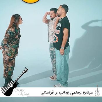 آهنگ جذاب و خواستنی با نمک و لوسی تو پایین نمیای سبحان رستمی ریمیکس آهنگ جذاب و خواستنی با نمک و لوسی تو پایین نمیای سبحان رستمی ریمیکس