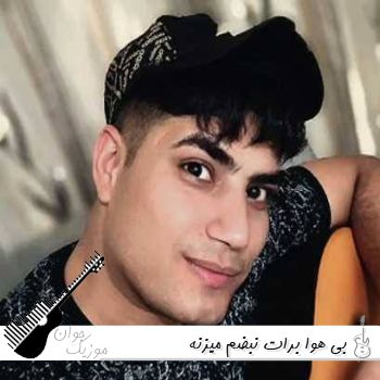دانلود آهنگ بی هوا برات نبضم میزنه گیسوهات پریشان امین فالجی {ریمیکس} دانلود آهنگ بی هوا برات نبضم میزنه گیسوهات پریشان امین فالجی {ریمیکس}