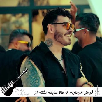 دانلود آهنگ تا حالا سابقه نشته از کسی خوشم بیاد فرهاد فرهادی ریمیکس اینستا دانلود آهنگ تا حالا سابقه نشته از کسی خوشم بیاد فرهاد فرهادی ریمیکس اینستا