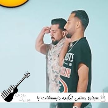 دانلود آهنگ ترکیده دابسمشات با اهنگ های کردی سبحان رستمی {ریمیکس اینستا} دانلود آهنگ ترکیده دابسمشات با اهنگ های کردی سبحان رستمی {ریمیکس اینستا}