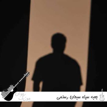 دانلود آهنگ جعبه سیاه سبحان رستمی ریمیکی اینستا دانلود آهنگ جعبه سیاه سبحان رستمی ریمیکی اینستا
