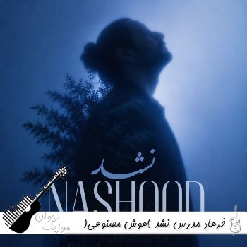 دانلود آهنگ نشد فرهاد مدرس (هوش مصنوعی) ریمیکس دانلود آهنگ نشد فرهاد مدرس (هوش مصنوعی) ریمیکس