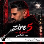دانلود آهنگ زیر ۵ از روح الله کرمی {ریمیکس اینستا} دانلود آهنگ زیر ۵ از روح الله کرمی {ریمیکس اینستا}