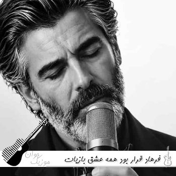 آهنگ فرهاد قرار بود همه عشق بازیات سهم دلم شه {ریمیکس اینستا} آهنگ فرهاد قرار بود همه عشق بازیات سهم دلم شه {ریمیکس اینستا}