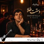 دانلود آهنگ پیانیک دستت طلا ساقی برام بریز از این حالم درام (ریمیکس اینستا) دانلود آهنگ پیانیک دستت طلا ساقی برام بریز از این حالم درام (ریمیکس اینستا)