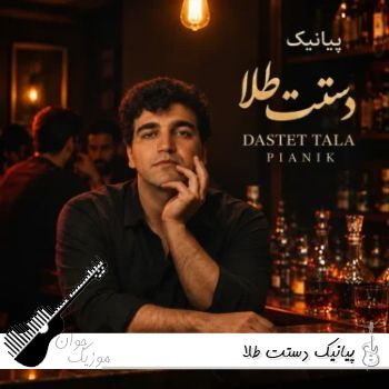 دانلود آهنگ پیانیک دستت طلا ساقی برام بریز از این حالم درام (ریمیکس اینستا) دانلود آهنگ پیانیک دستت طلا ساقی برام بریز از این حالم درام (ریمیکس اینستا)