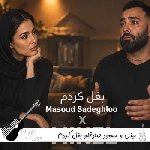 دانلود آهنگ مینل و مسعود صادقلو بغل کردم هوش مصنوعی دانلود آهنگ مینل و مسعود صادقلو بغل کردم هوش مصنوعی