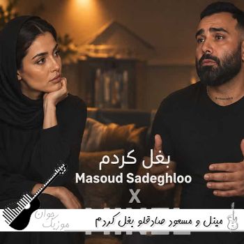 دانلود آهنگ مینل و مسعود صادقلو بغل کردم هوش مصنوعی دانلود آهنگ مینل و مسعود صادقلو بغل کردم هوش مصنوعی