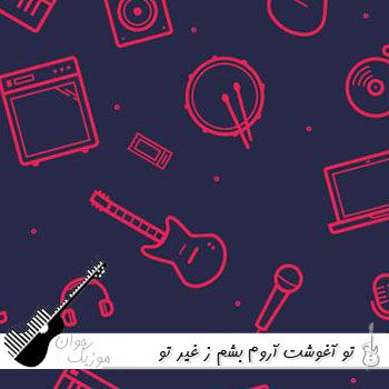 دانلود آهنگ تو آغوشت آروم بشم ز غیر تو محروم بشم با صدای زن هوش مصنوعی دانلود آهنگ تو آغوشت آروم بشم ز غیر تو محروم بشم با صدای زن هوش مصنوعی