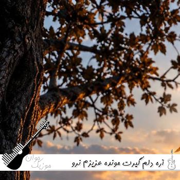 دانلود آهنگ آره دلم گیرت مونده عزیزم نرو تنهام نذار هوش مصنوعی با صدای زن و مرد دانلود آهنگ آره دلم گیرت مونده عزیزم نرو تنهام نذار هوش مصنوعی با صدای زن و مرد