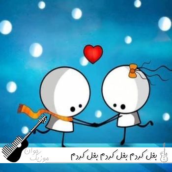 دانلود آهنگ بغل کردم بغل کردم بغل کردم غماتو با صدای زن مینل هوش مصنوعی