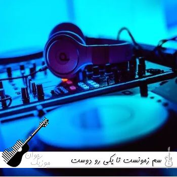 دانلود آهنگ  رسم زمونست تا یکی رو دوست داری میزاره میره با صدای زن هوش مصنوعی