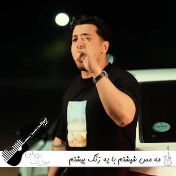 دانلود آهنگ مه مس شیشتم با یه زنگ پیشتم سبحان رستمی ریمیکس دانلود آهنگ مه مس شیشتم با یه زنگ پیشتم سبحان رستمی ریمیکس