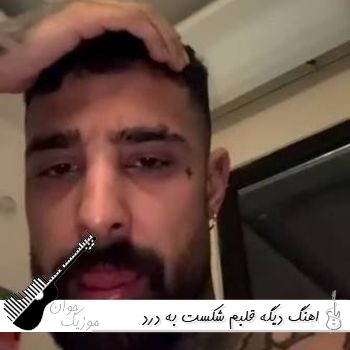 اهنگ دیگه قلبم شکست به درد نمیخوره سجاد شاهی اهنگ دیگه قلبم شکست به درد نمیخوره سجاد شاهی