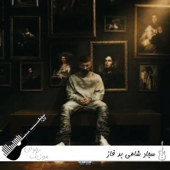 دانلود آهنگ سجاد شاهی بد فاز Sajad Shahi - Bad Faaz ریمیکس با متن دانلود آهنگ سجاد شاهی بد فاز Sajad Shahi - Bad Faaz ریمیکس با متن