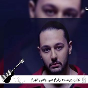 آهنگ دوست دارم حتی وقتی قهرم باهات نوان ریمیکس
