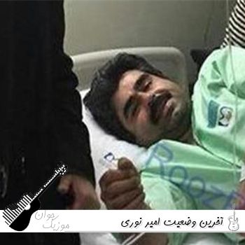 آخرین وضعیت امیر نوری آیا امیر نوری درگذشت ؟ امیر نوری چی شد؟ آخرین وضعیت امیر نوری آیا امیر نوری درگذشت ؟ امیر نوری چی شد؟