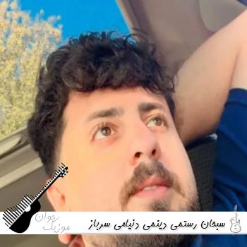 دانلود آهنگ دینمی دنیامی سرباز چشاتم احترام نظامی سبحان رستمی ریمیکس دانلود آهنگ دینمی دنیامی سرباز چشاتم احترام نظامی سبحان رستمی ریمیکس