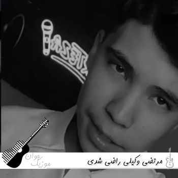 دانلود آهنگ  مرتضی وکیلی راضی شدی