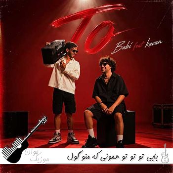 دانلود آهنگ بابی تو تو تو همونی که منو گول میزنی ریمیکس دانلود آهنگ بابی تو تو تو همونی که منو گول میزنی ریمیکس