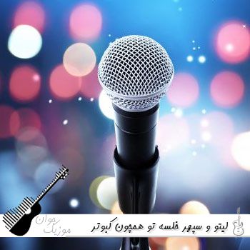 آهنگ تو همچون کبوتر بزن پر بزن پر لیتو و خلسه {ریمیکس اینستا} آهنگ تو همچون کبوتر بزن پر بزن پر لیتو و خلسه {ریمیکس اینستا}