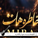 دانلود آهنگ خاطرههات واسه من تو فقط یه نگات واسه من هوش مصنوعی با صدای زن میرا دانلود آهنگ خاطرههات واسه من تو فقط یه نگات واسه من هوش مصنوعی با صدای زن میرا