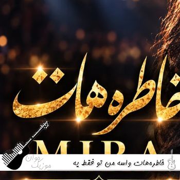 دانلود آهنگ خاطره‌هات واسه من تو فقط یه نگات واسه من هوش مصنوعی با صدای زن میرا 