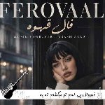دانلود آهنگ فرووال پی اسم تو میگشتم ته یه فنجون خالی با صدای زن هوش مصنوعی فال قهوه دانلود آهنگ فرووال پی اسم تو میگشتم ته یه فنجون خالی با صدای زن هوش مصنوعی فال قهوه