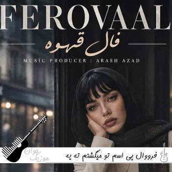 دانلود آهنگ فرووال پی اسم تو میگشتم ته یه فنجون خالی با صدای زن هوش مصنوعی فال قهوه
