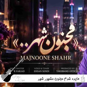 آهنگ هایده شدم مجنون مشهور شهر آهنگ هایده شدم مجنون مشهور شهر